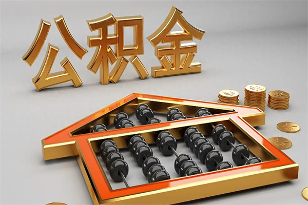 平阳公积金怎么领取流程（如何领取住房公积金钱）