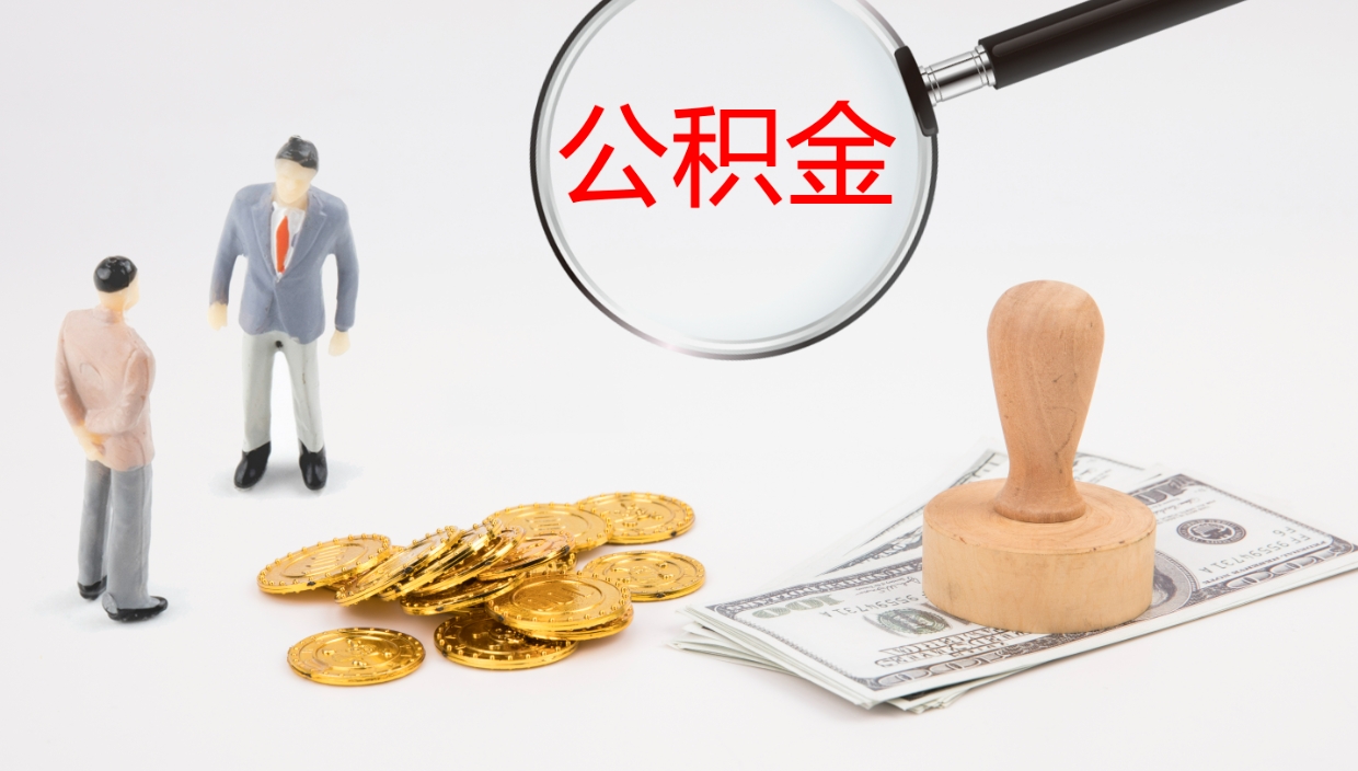 平阳公积金怎么领取流程（2020怎么领取公积金）