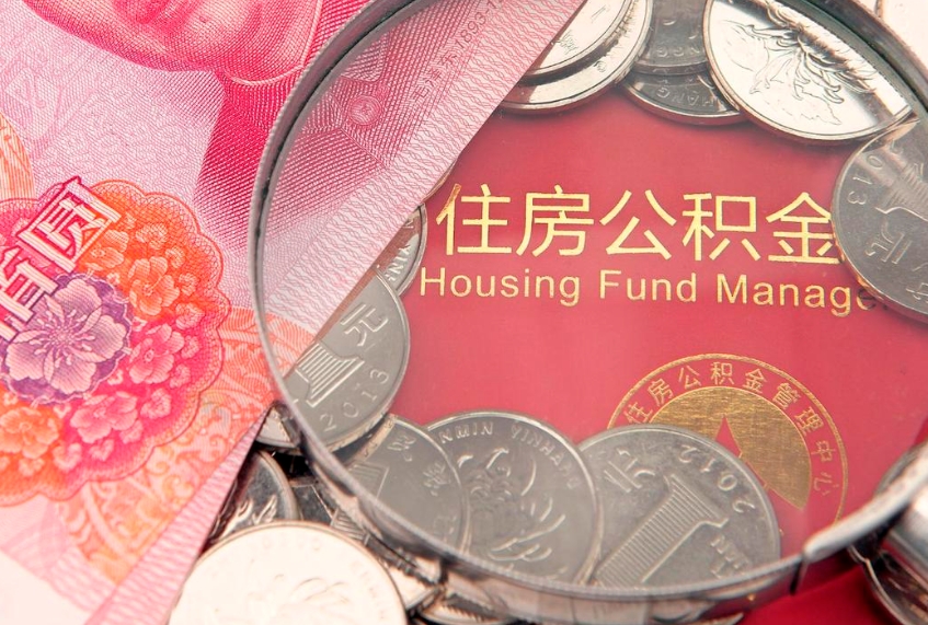 平阳急用钱怎么把公积金取出来（急需用钱怎么提取公积金里的钱）