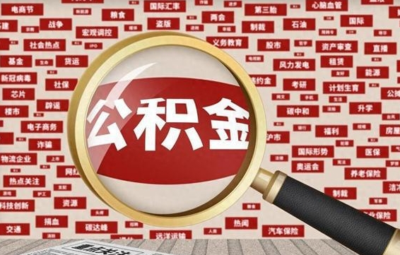 平阳急用钱怎么把公积金取出来（急需用钱如何取现公积金）